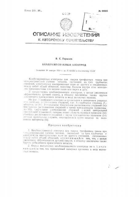 Комбинированный электрод (патент 88925)