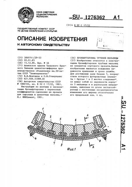 Бронефутеровка трубной мельницы (патент 1276362)