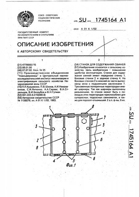 Станок для содержания свиней (патент 1745164)