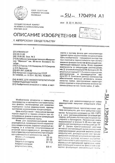 Флюс для низкотемпературной пайки радиодеталей (патент 1704994)