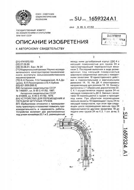 Устройство для перемещения и передачи штучных грузов (патент 1659324)