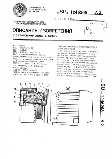 Бесконтактная электромагнитная муфта скольжения (патент 1246268)