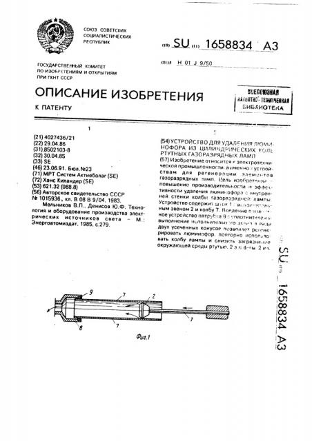 Устройство для удаления люминофора из цилиндрических колб ртутных газоразрядных ламп (патент 1658834)