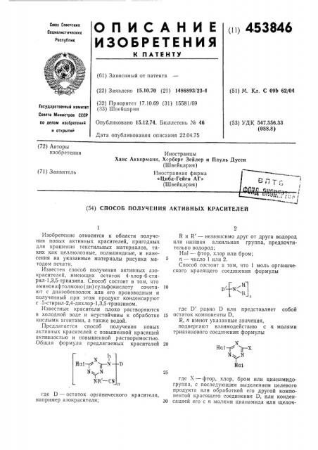 Способ получения активных красителей (патент 453846)