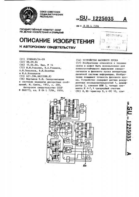 Устройство фазового пуска (патент 1225035)