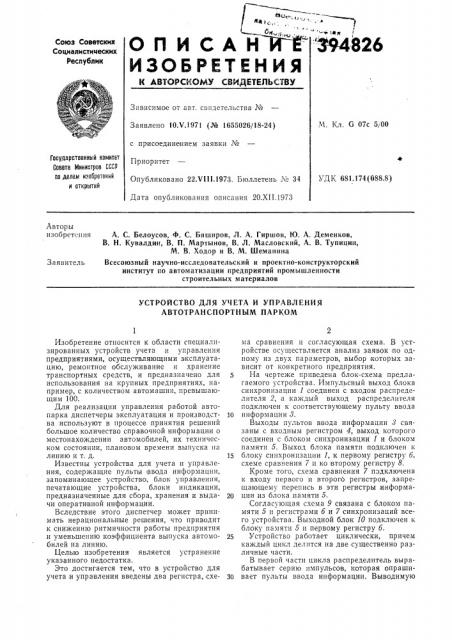 Устройство для учета и управления автотранспортным парком (патент 394826)