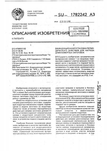 Индукционная установка периодического действия для нагрева длинномерных заготовок (патент 1782242)