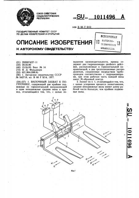 Вилочный захват к погрузчику (патент 1011496)