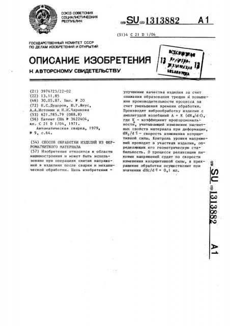 Способ обработки изделий из ферромагнитного материала (патент 1313882)