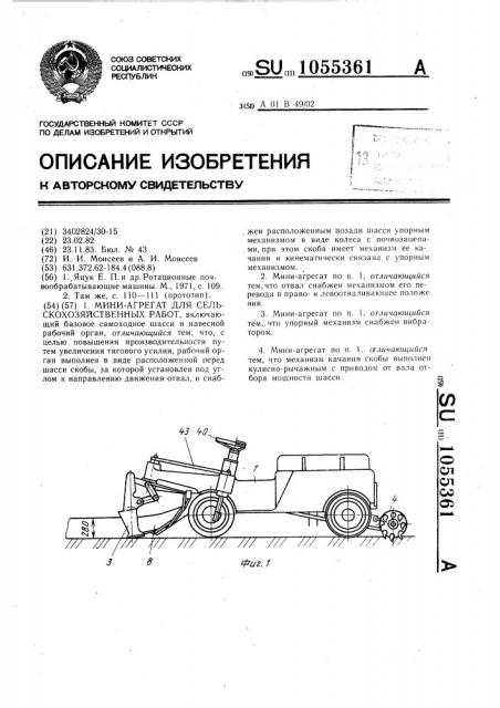 Мини-агрегат для сельскохозяйственных работ (патент 1055361)