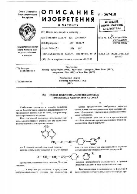 Способ получения арилпиперазиновых производных аденина или их солей (патент 567410)