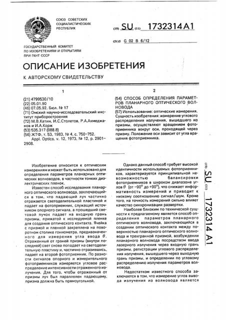 Способ определения параметров планарного оптического волновода (патент 1732314)