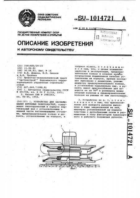 Устройство для заглаживания бетонных поверхностей (патент 1014721)