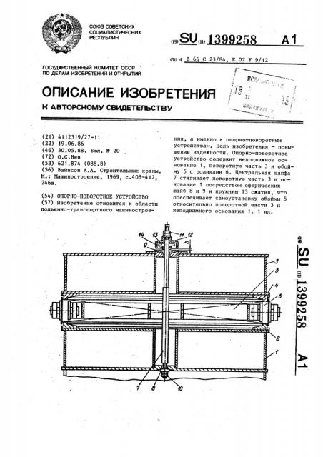 Опорно-поворотное устройство (патент 1399258)