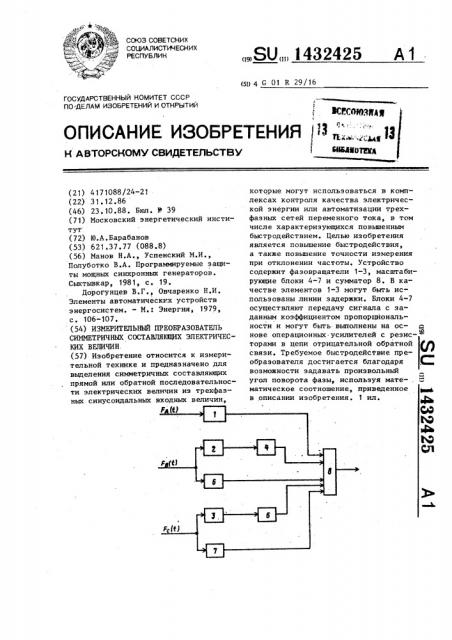 Измерительный преобразователь симметричных составляющих электрических величин (патент 1432425)