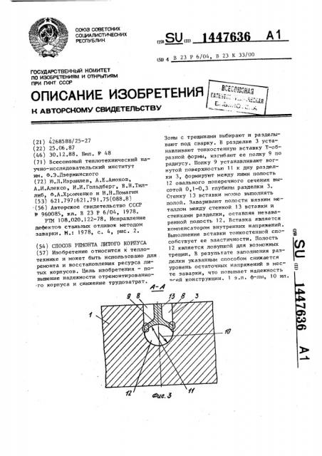 Способ ремонта литого корпуса (патент 1447636)