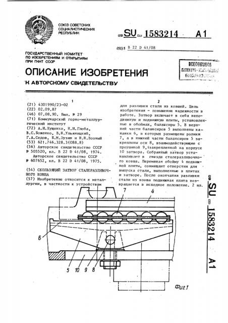 Скользящий затвор сталеразливочного ковша (патент 1583214)