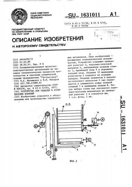 Устройство для укладки в стопу плоских изделий (патент 1631011)