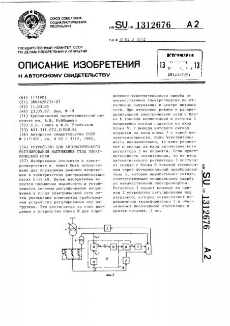 Устройство для автоматического регулирования напряжения узла электрической сети (патент 1312676)