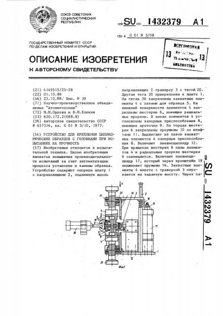 Устройство для крепления цилиндрических образцов с головками при испытаниях на прочность (патент 1432379)