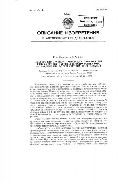 Электронно-лучевой прибор для наблюдения динамической картины пространственного распределения электрических потенциалов (патент 123659)