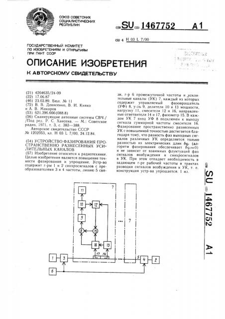 Устройство фазирования пространственно разнесенных усилительных каналов (патент 1467752)