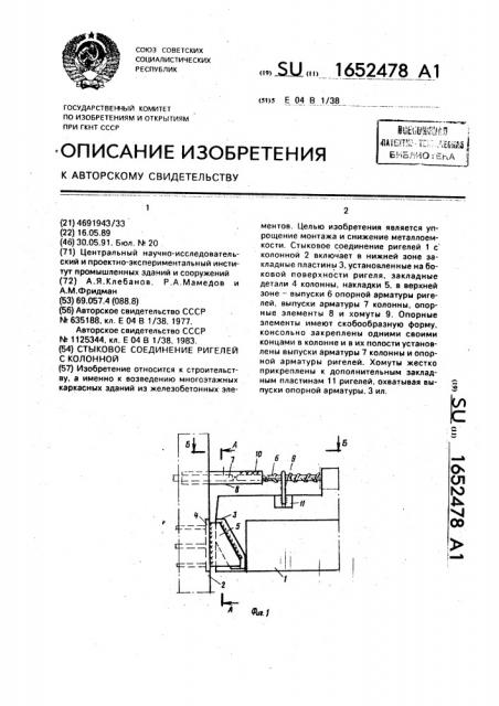 Стыковое соединение ригелей с колонной (патент 1652478)