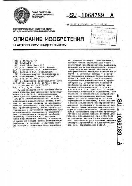 Газоаналитическая система (патент 1068789)