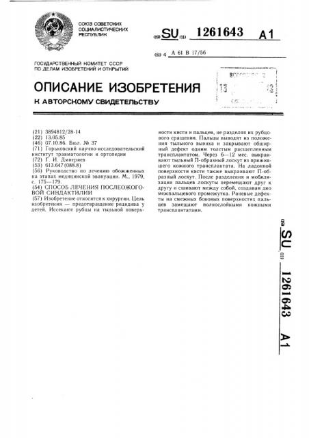 Способ лечения послеожоговой синдактилии (патент 1261643)