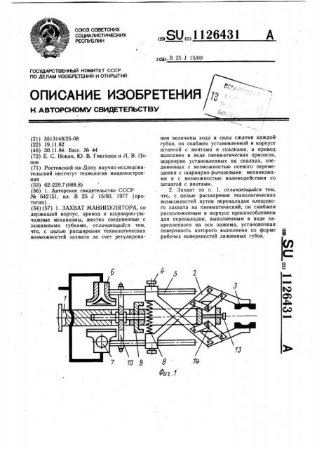Захват манипулятора (патент 1126431)