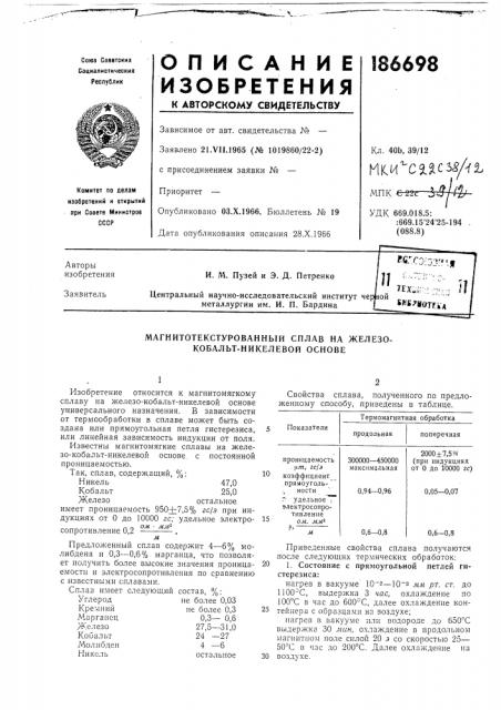 Магнитотекстурованный сплав на железо- кобальт-никелевой основе (патент 186698)