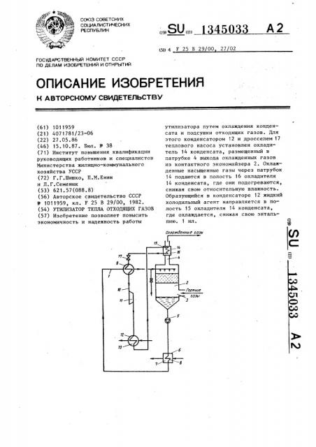 Утилизатор тепла отходящих газов (патент 1345033)