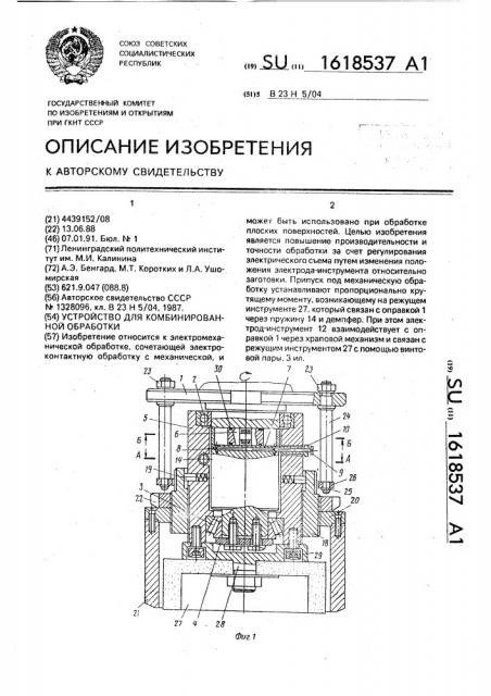 Устройство для комбинированной обработки (патент 1618537)