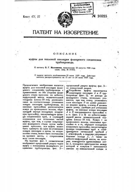 Муфта для тепловой изоляции фланцевого соединения трубопровода (патент 10315)