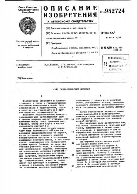 Гидравлический домкрат (патент 952724)