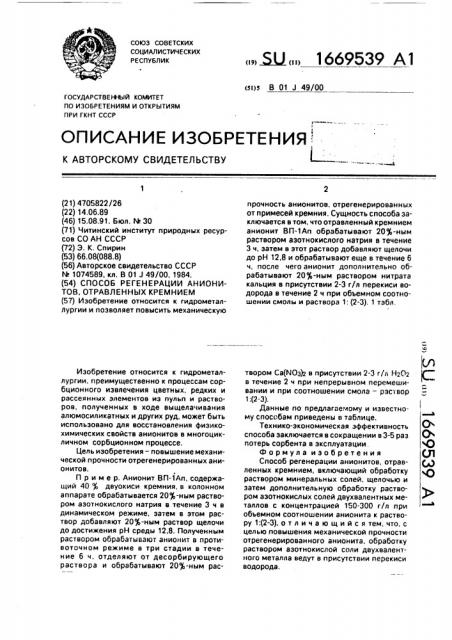 Способ регенерации анионитов, отравленных кремнием (патент 1669539)