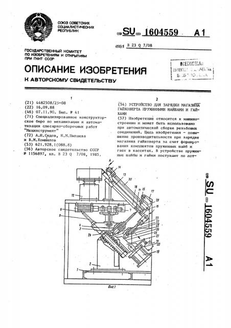 Устройство для зарядки магазина гайковерта пружинными шайбами и гайками (патент 1604559)