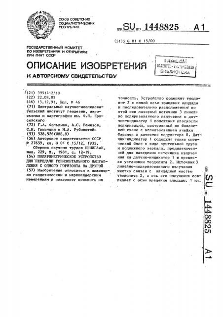 Поляриметрическое устройство для передачи горизонтального направления с одного горизонта на другой (патент 1448825)