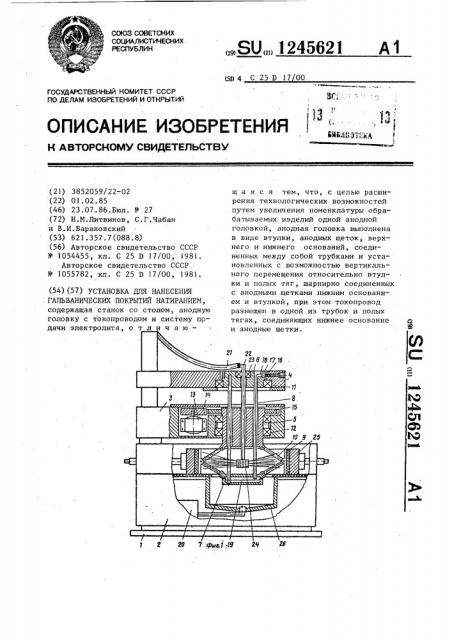 Установка для нанесения гальванических покрытий натиранием (патент 1245621)