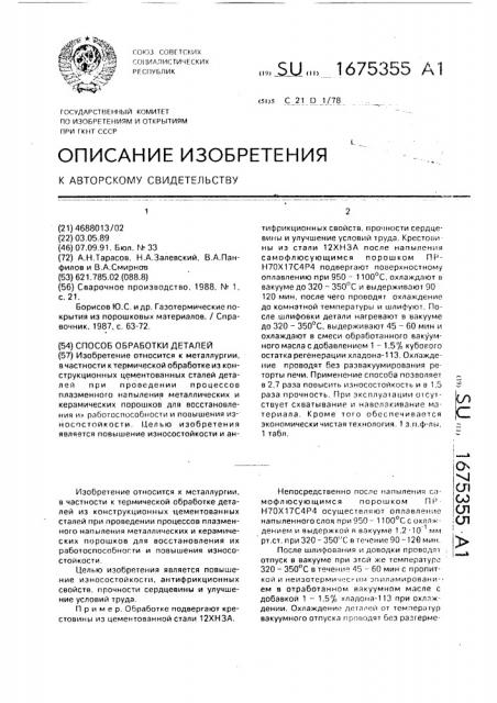 Способ обработки деталей (патент 1675355)