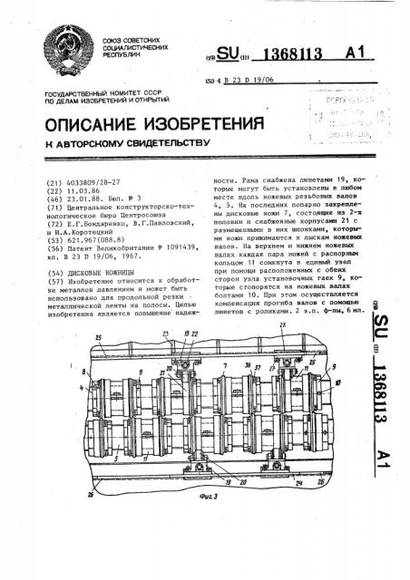 Дисковые ножницы (патент 1368113)