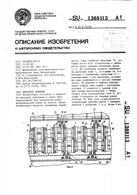 Дисковые ножницы (патент 1368113)