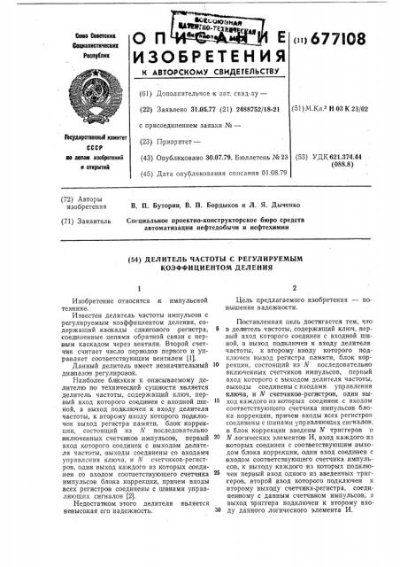 Делитель частоты с регулируемым коэффициентом деления (патент 677108)