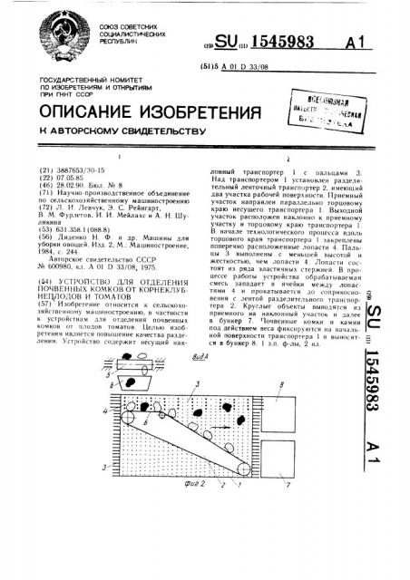 Устройство для отделения почвенных комков от корнеклубнеплодов и томатов (патент 1545983)