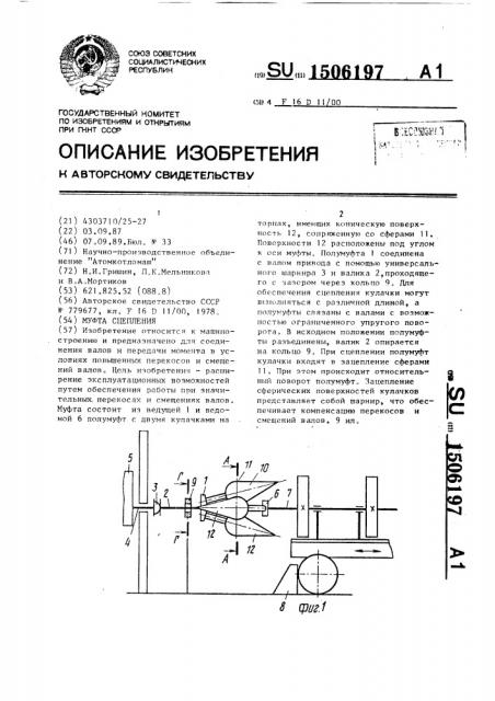 Муфта сцепления (патент 1506197)