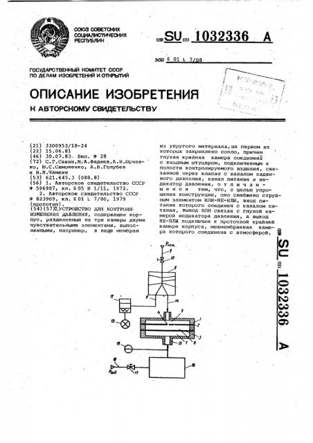 Устройство для контроля изменения давления (патент 1032336)