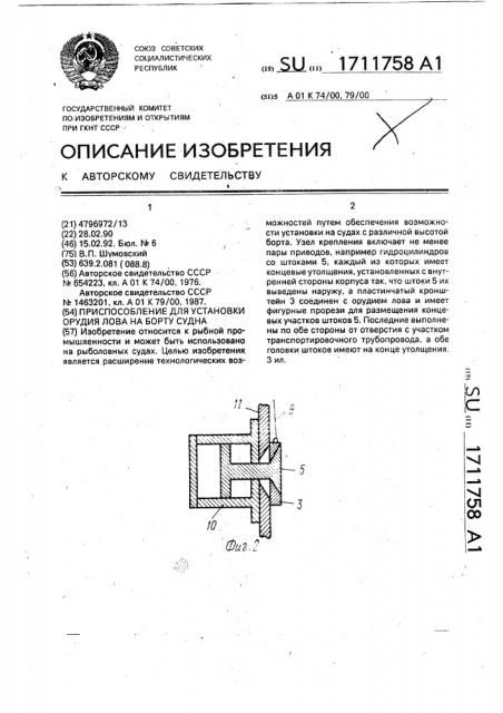Приспособление для установки орудия лова на борту судна (патент 1711758)