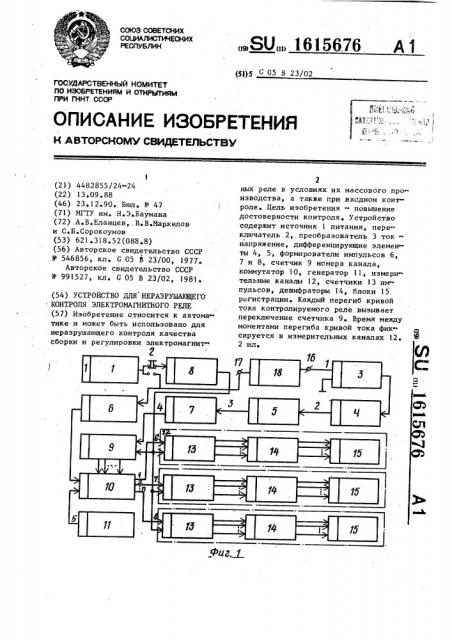 Устройство для неразрушающего контроля электромагнитного реле (патент 1615676)