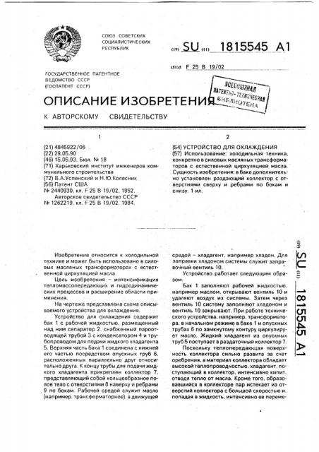 Устройство для охлаждения (патент 1815545)