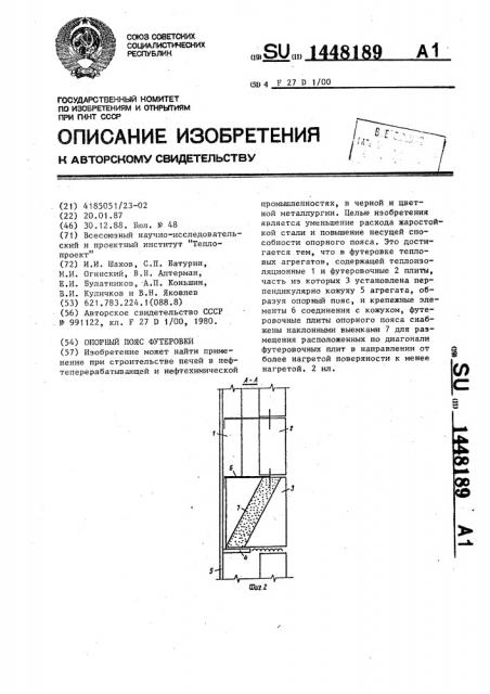 Опорный пояс футеровки (патент 1448189)